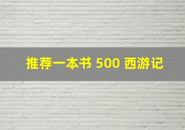 推荐一本书 500 西游记